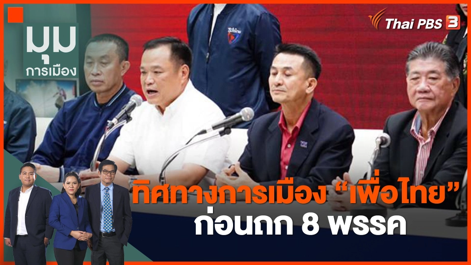 ​ทิศทางการเมือง "เพื่อไทย" ก่อนถก 8 พรรค