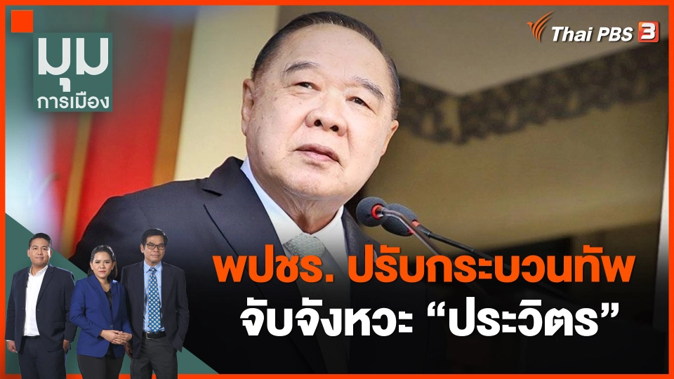 ​พปชร. ปรับกระบวนทัพ จับจังหวะ"ประวิตร"