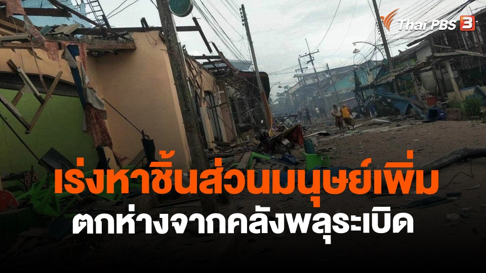 ​เร่งหาชิ้นส่วนมนุษย์เพิ่ม ตกห่างจากคลังพลุระเบิด