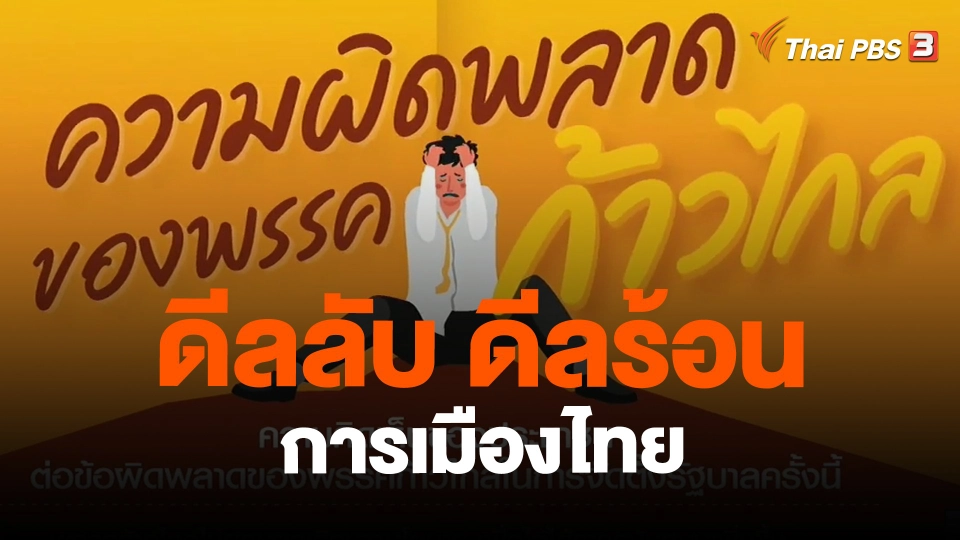 ​ดีลลับ ดีลร้อน การเมืองไทย