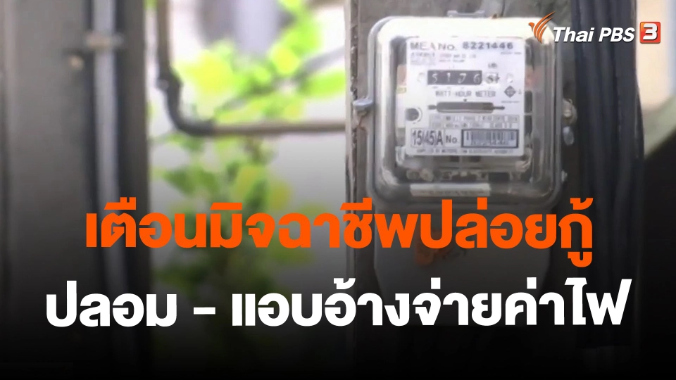 ​เตือนมิจฉาชีพปล่อยกู้ปลอม - แอบอ้างจ่ายค่าไฟ