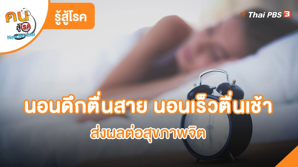 รู้สู้โรค : นอนดึกตื่นสาย นอนเร็วตื่นเช้า ส่งผลต่อสุขภาพจิต