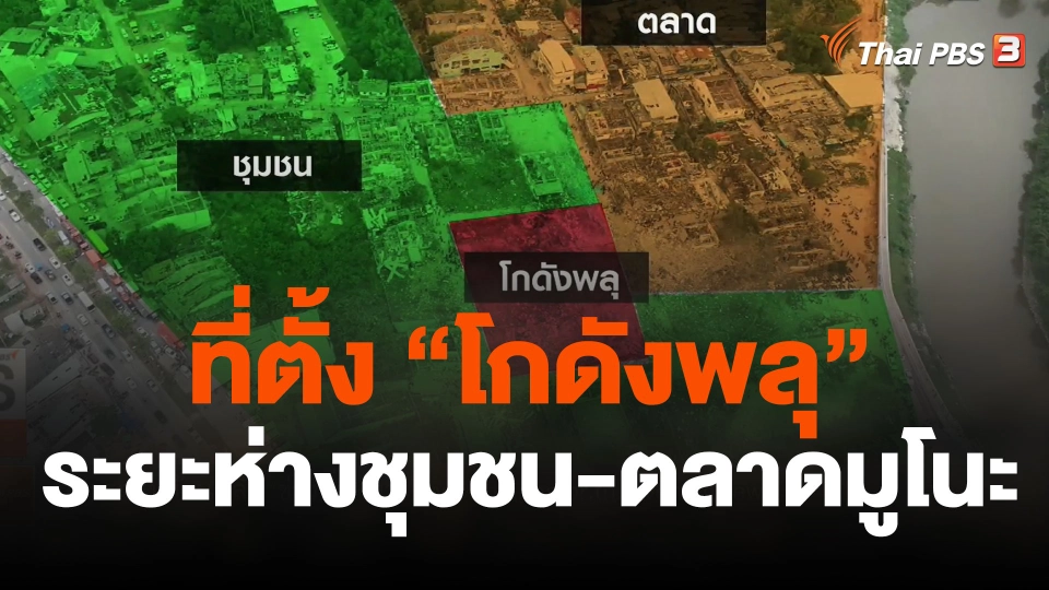 ตรวจสอบที่ตั้ง "โกดังพลุ" ระยะห่างชุมชน-ตลาดมูโนะ