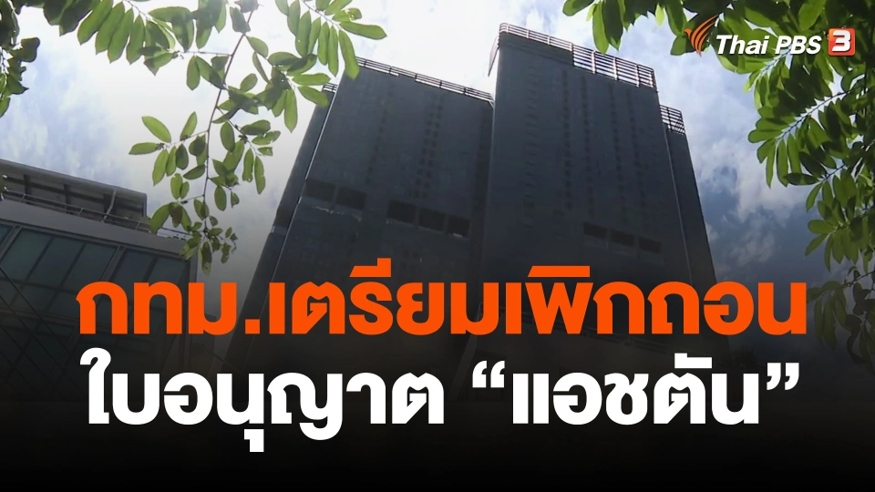 กทม.เตรียมเพิกถอนใบอนุญาต "แอชตัน"