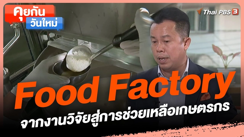 ​คุยกันวันใหม่ : Food Factory จากงานวิจัยสู่การช่วยเหลือเกษตรกร