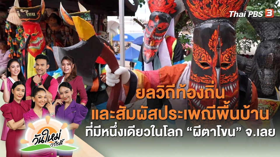 ​ยลวิถีท้องถิ่นและสัมผัสประเพณีพื้นบ้านที่มีหนึ่งเดียวในโลก "ผีตาโขน" จ.เลย