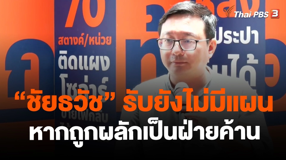 ​"ชัยธวัช" รับยังไม่มีแผนหากถูกผลักเป็นฝ่ายค้าน