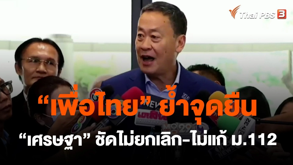 ​"เพื่อไทย" ย้ำจุดยืน "เศรษฐา" ชัดไม่ยกเลิก-ไม่แก้ ม.112