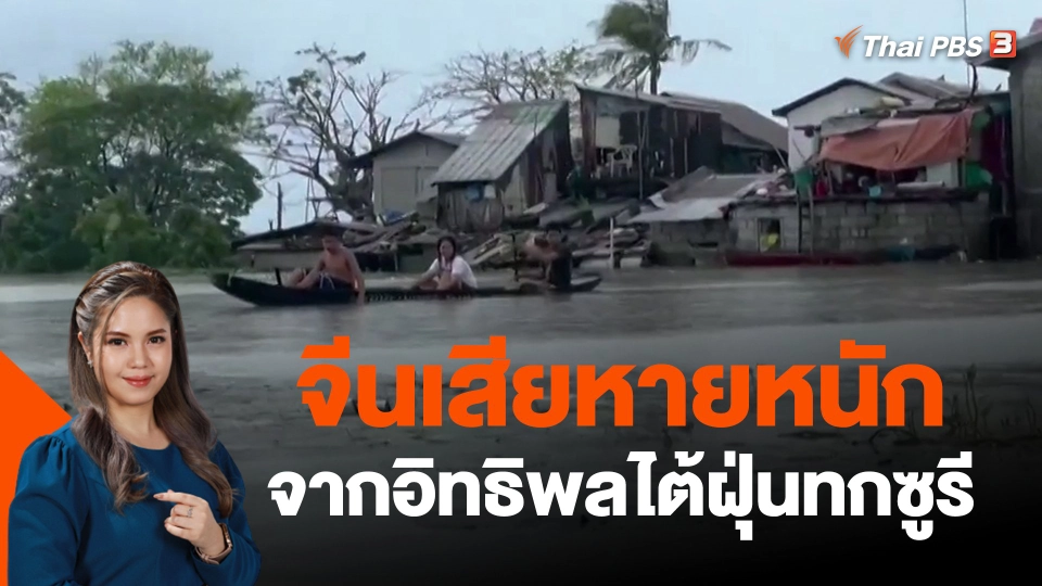 ​จีนเสียหายหนักจากอิทธิพลไต้ฝุ่นทกซูรี