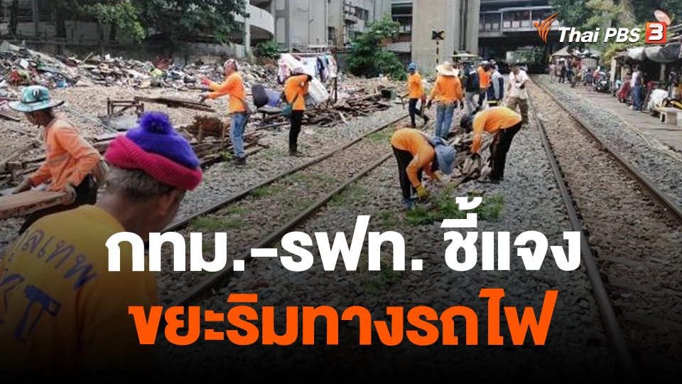​กทม.-รฟท. ชี้แจงขยะริมทางรถไฟ