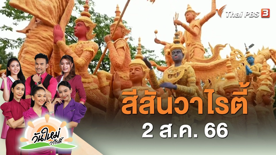 ​สีสันวาไรตี้ (2 ส.ค. 66)