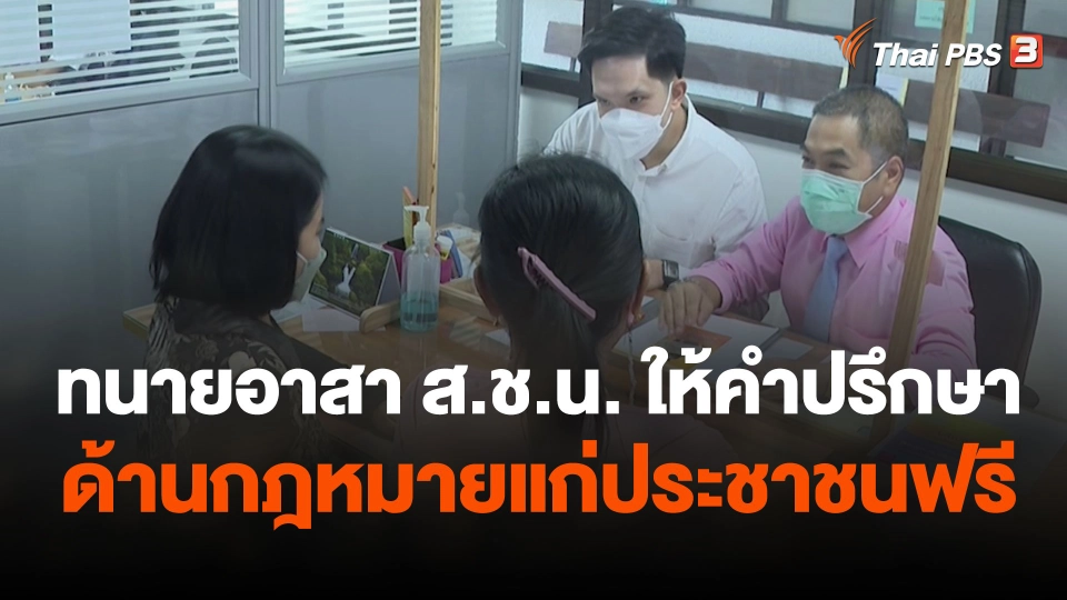 สถานีร้องเรียน : ทนายอาสา ส.ช.น. ให้คำปรึกษาด้านกฎหมายแก่ประชาชนฟรี