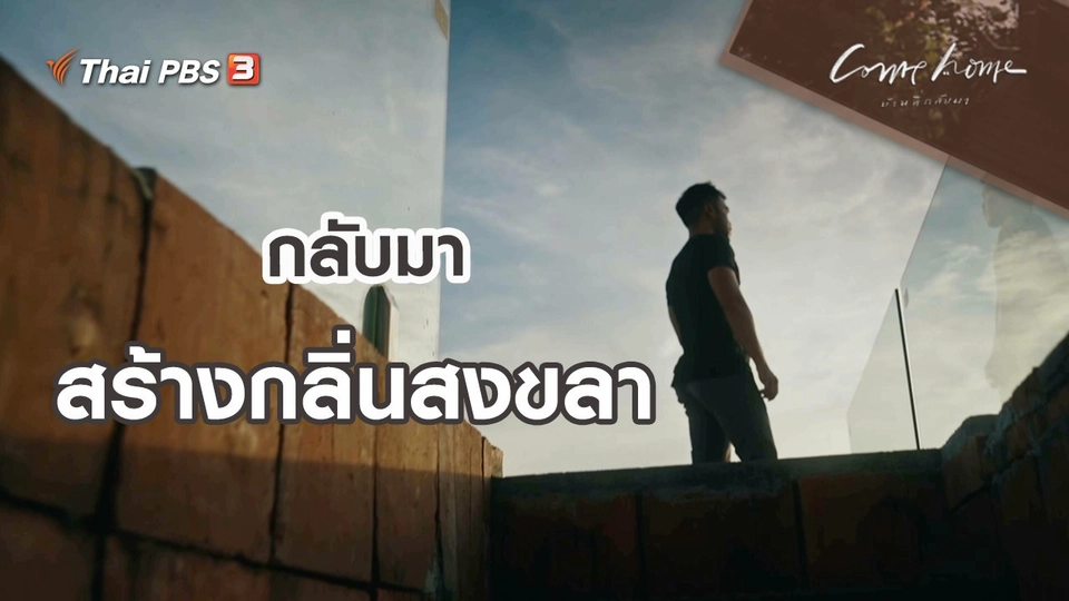 เรื่องเล่าคนกลับบ้าน : กลับมาสร้างกลิ่นสงขลา