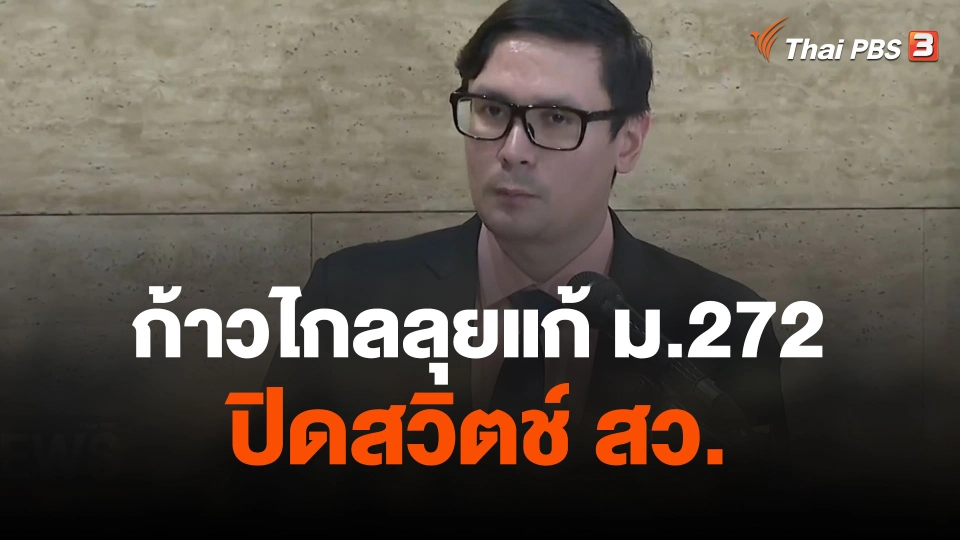 ก้าวไกลลุยแก้ ม.272 ปิดสวิตช์ สว.