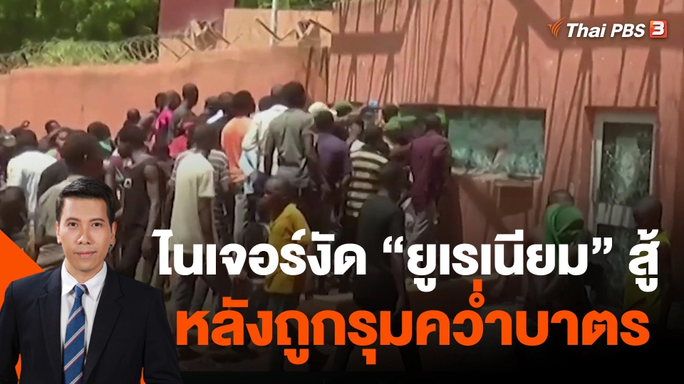 ไนเจอร์งัด "ยูเรเนียม" สู้ หลังถูกรุมคว่ำบาตร