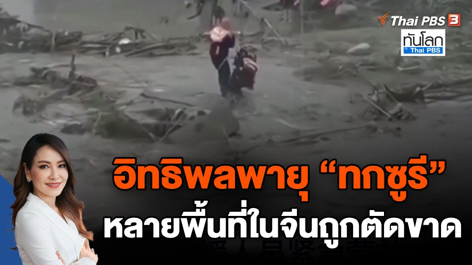 อิทธิพลพายุ "ทกซูรี" หลายพื้นที่ในจีนถูกตัดขาด