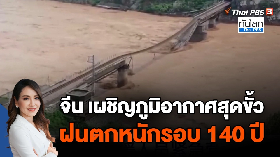 จีน เผชิญภูมิอากาศสุดขั้ว ฝนตกหนักรอบ 140 ปี