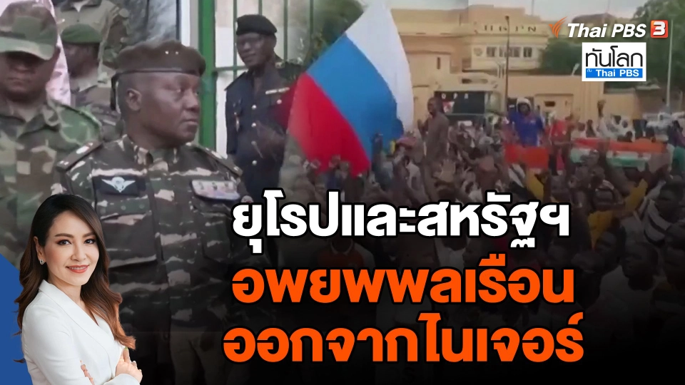 ยุโรปและสหรัฐฯ อพยพพลเรือนออกจากไนเจอร์