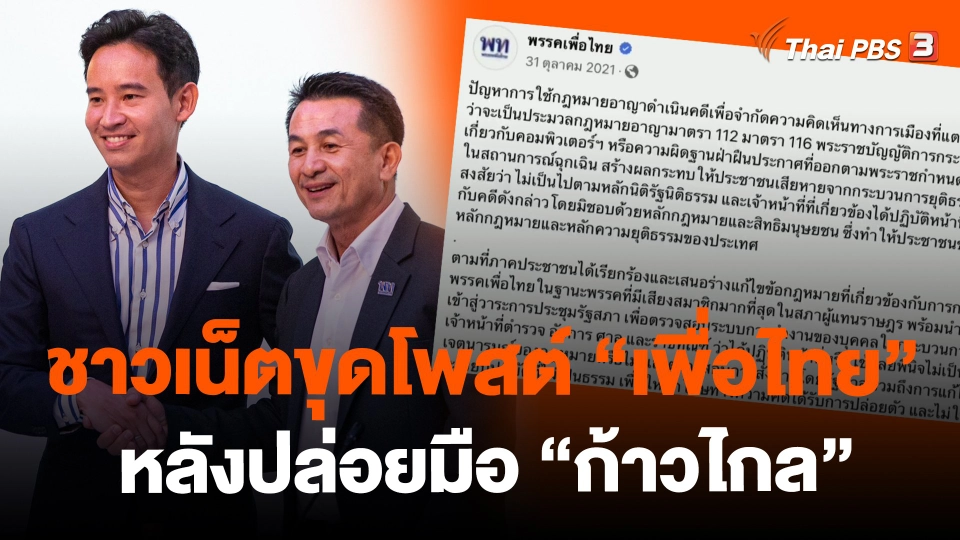 ชาวเน็ตขุดโพสต์ "เพื่อไทย" หลังปล่อยมือ "ก้าวไกล"