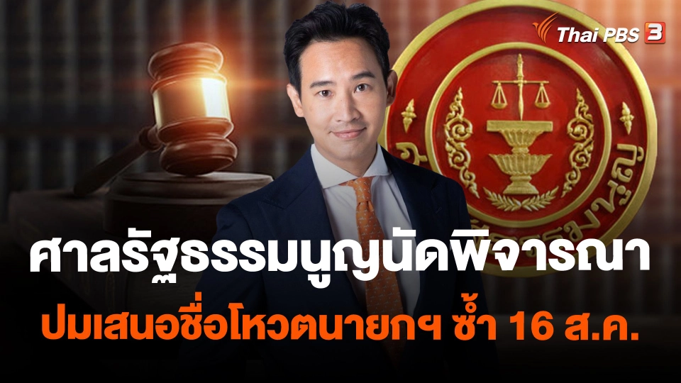 ​ศาลรัฐธรรมนูญนัดพิจารณาปมเสนอชื่อโหวตนายกฯ ซ้ำ 16 ส.ค.