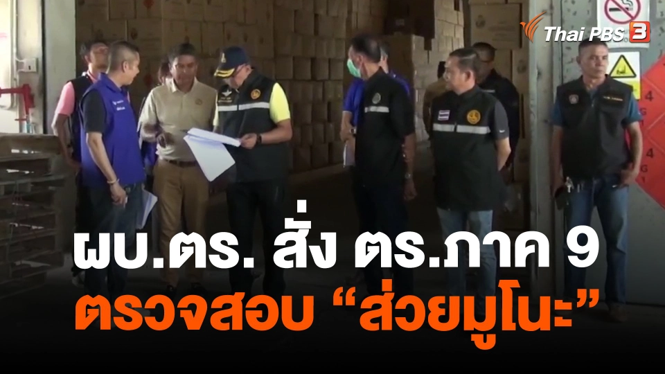 ​ผบ.ตร. สั่ง ตร.ภาค 9 ตรวจสอบ"ส่วยมูโนะ"