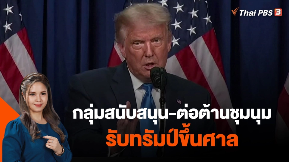 ​กลุ่มสนับสนุน-ต่อต้านชุมนุมรับทรัมป์ขึ้นศาล