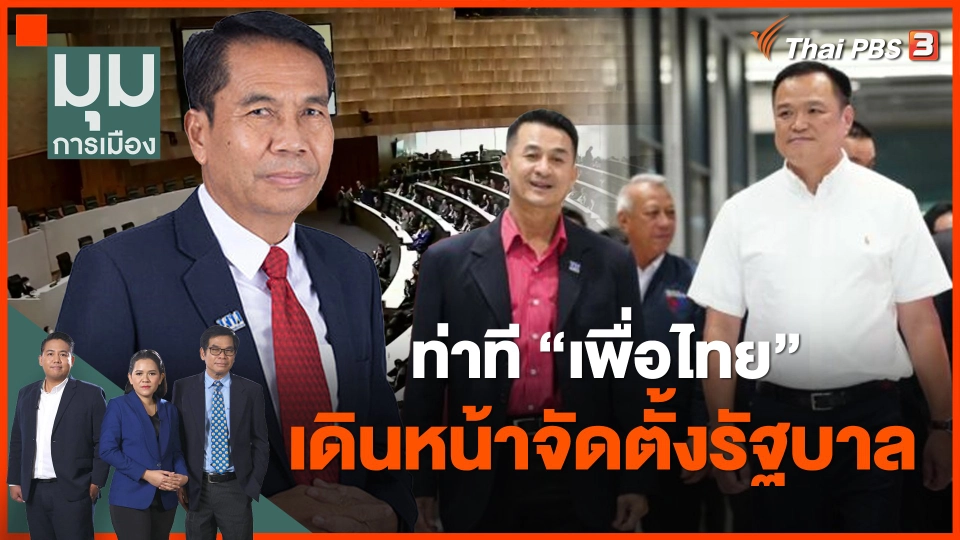​ท่าที "เพื่อไทย" เดินหน้าจัดตั้งรัฐบาล