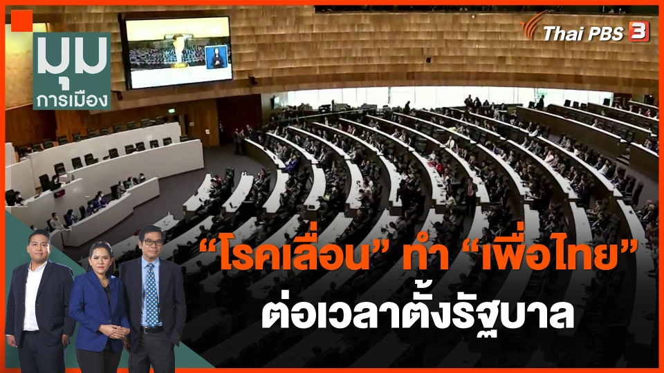 ​"โรคเลื่อน" ทำ "เพื่อไทย" ต่อเวลาตั้งรัฐบาล