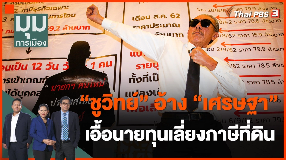 ​"ชูวิทย์" อ้าง "เศรษฐา" เอื้อนายทุนเลี่ยงภาษีที่ดิน