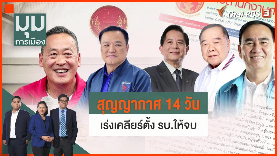 ​สุญญากาศ 14 วัน เร่งเคลียร์ตั้งรัฐบาล