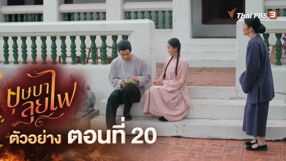 ​ตัวอย่าง ละคร บุษบาลุยไฟ EP.20