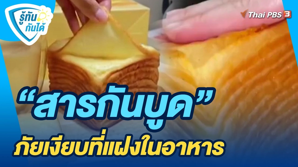 ​รู้ทันกันได้ : "สารกันบูด" ภัยเงียบที่แฝงในอาหาร