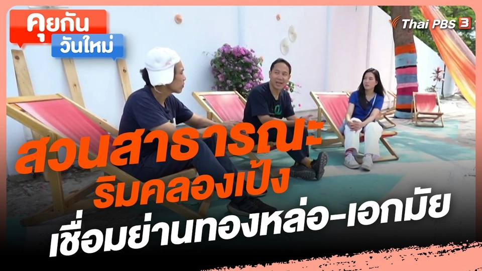 ​คุยกันวันใหม่ : สวนสาธารณะริมคลองเป้ง เชื่อมย่านทองหล่อ-เอกมัย