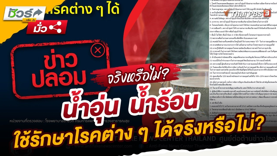 ​ชัวร์หรือมั่ว : น้ำอุ่น น้ำร้อน ใช้รักษาโรคต่าง ๆ ได้จริงหรือไม่?
