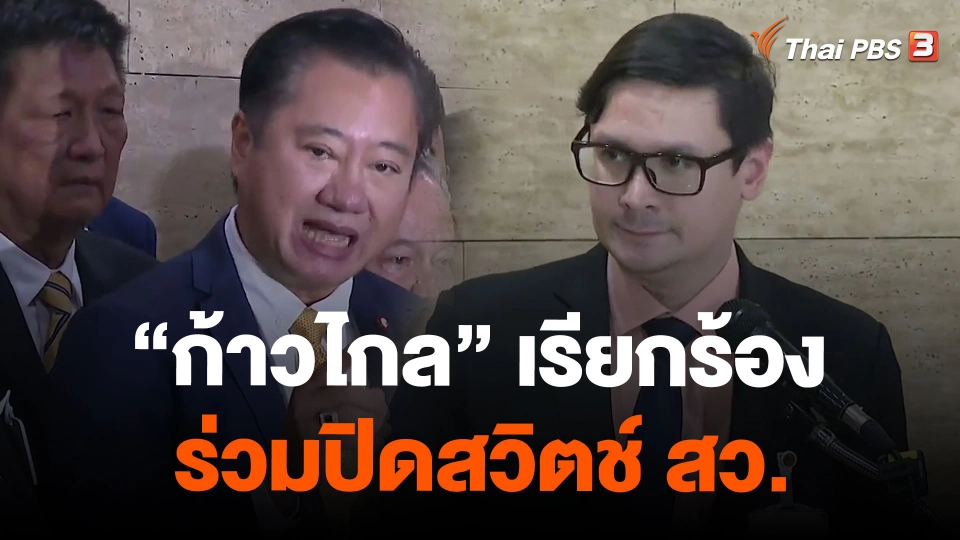 "ก้าวไกล" เรียกร้องร่วมปิดสวิตช์ สว.