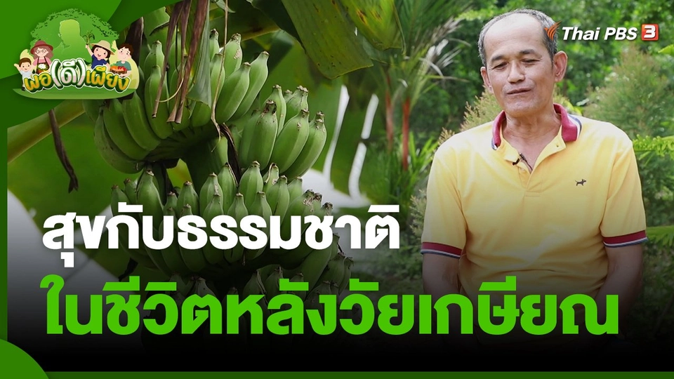 พอดีพอเพียง : สุขกับธรรมชาติ ในชีวิตหลังวัยเกษียณ