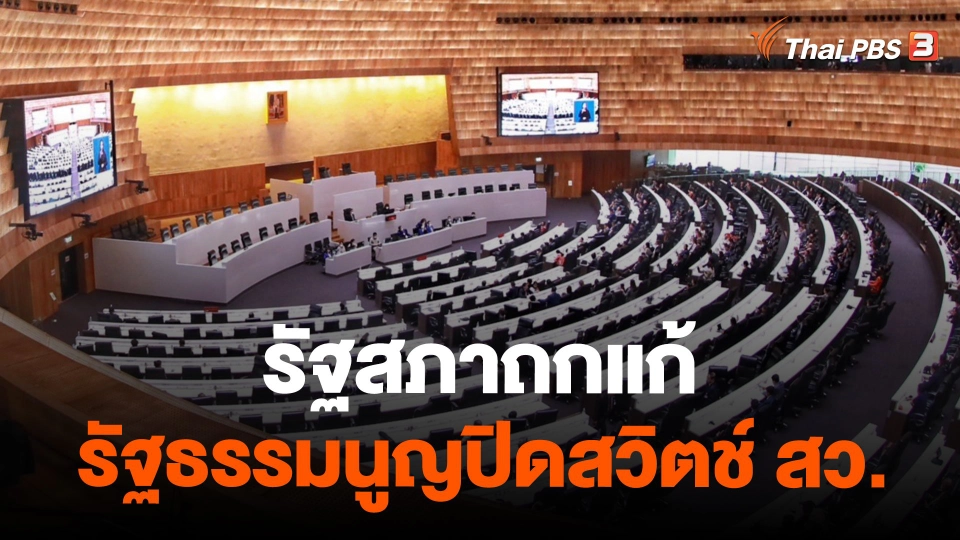 รัฐสภาถกแก้รัฐธรรมนูญปิดสวิตช์ สว.