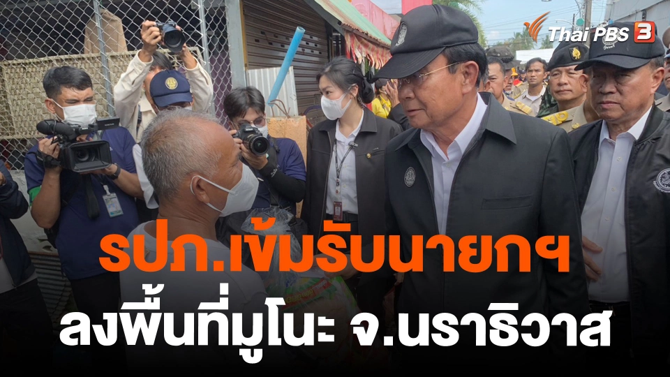 รปภ.เข้มรับนายกฯ ลงพื้นที่มูโนะ จ.นราธิวาส