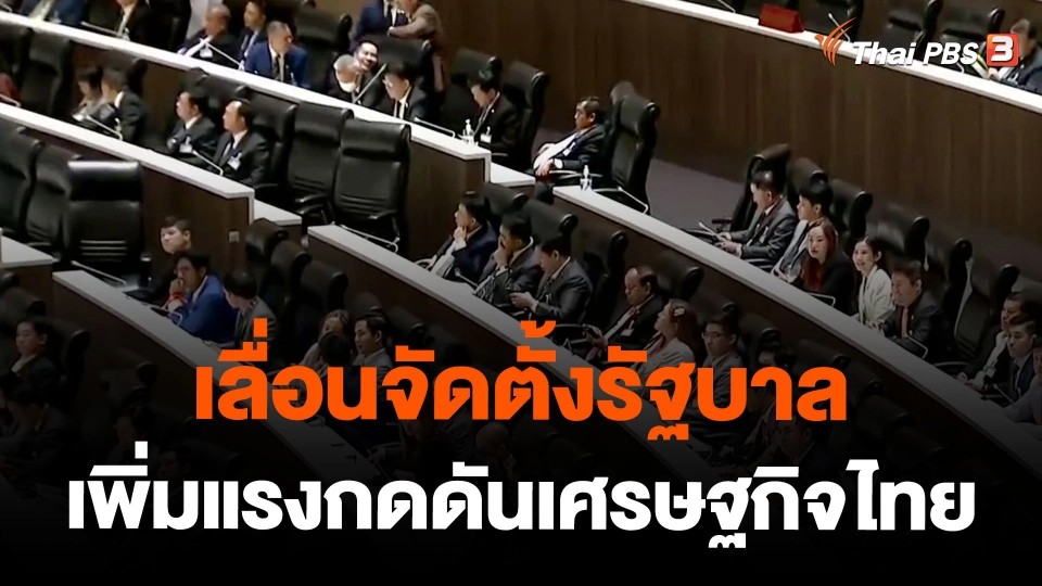 เลื่อนจัดตั้งรัฐบาล เพิ่มแรงกดดันเศรษฐกิจไทย