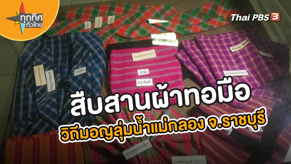 อาชีพทั่วไทย : สืบสานผ้าทอมือวิถีมอญลุ่มน้ำแม่กลอง จ.ราชบุรี