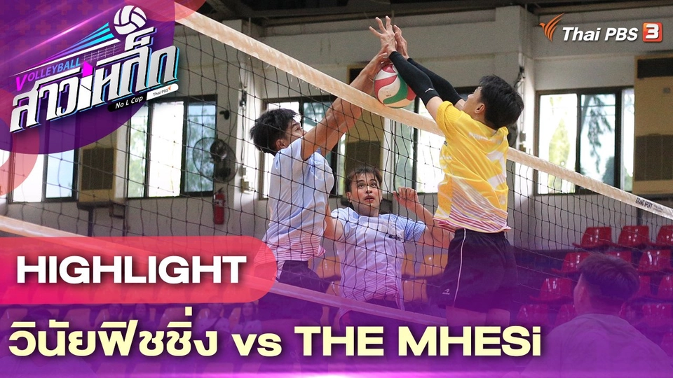 วินัยฟิชชิ่ง VS THE MHESi l ไฮไลต์ วอลเลย์บอลสาวเหล็ก No L Cup by Thai PBS