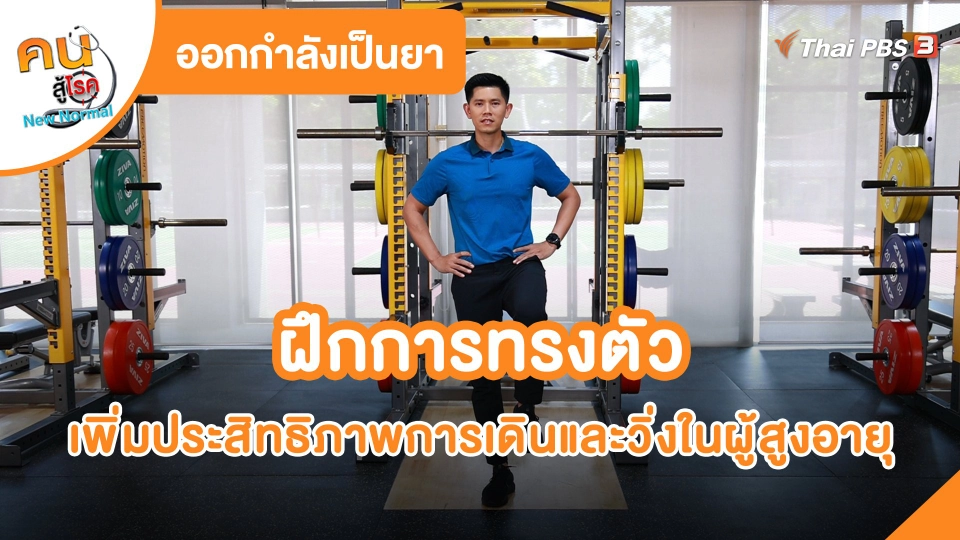 ออกกำลังเป็นยา : ฝึกการทรงตัว เพิ่มประสิทธิภาพการเดินและวิ่งในผู้สูงอายุ