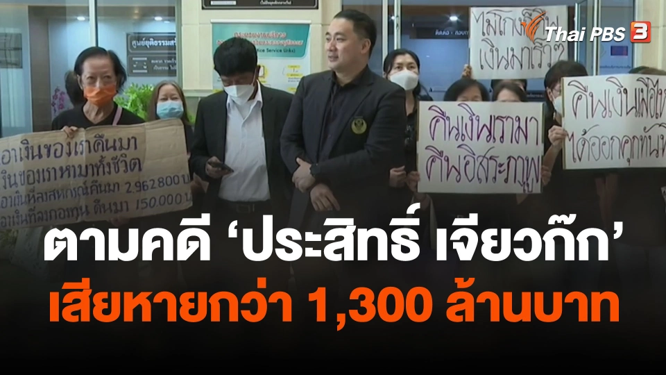 สถานีร้องเรียน : ตามคดี "ประสิทธิ์ เจียวก๊ก" เสียหายกว่า 1,300 ล้านบาท