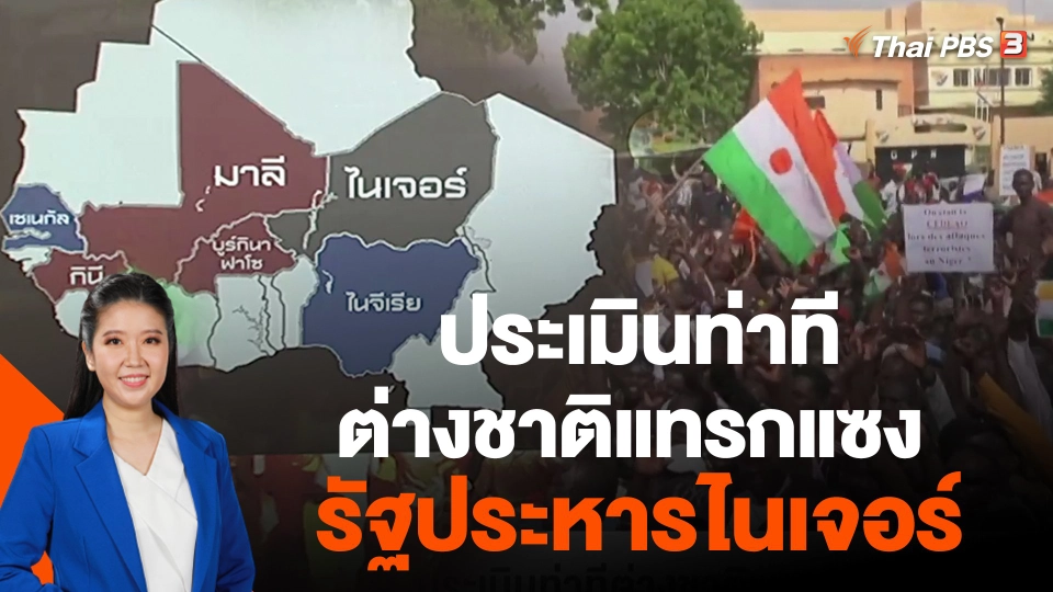 ประเมินท่าทีต่างชาติแทรกแซงรัฐประหารไนเจอร์