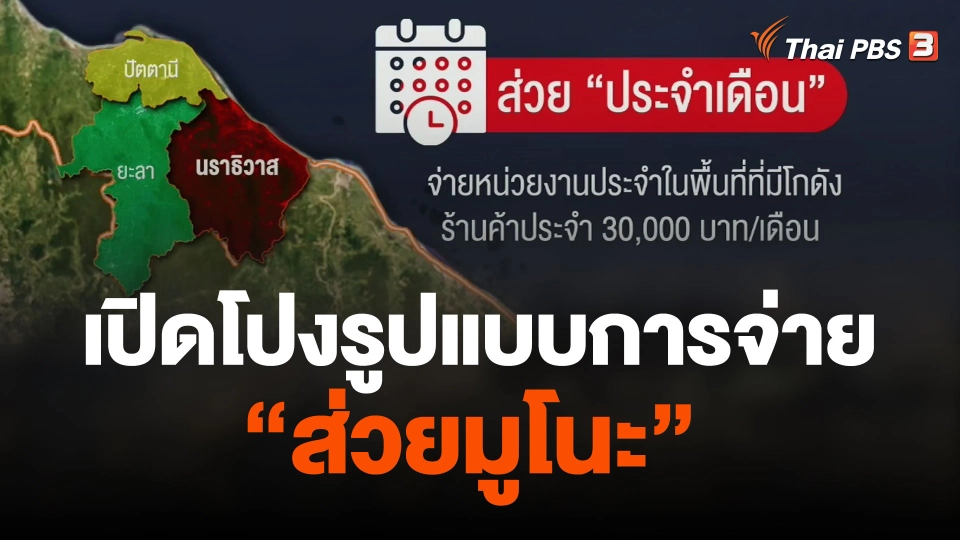 เปิดโปงรูปแบบการจ่าย"ส่วยมูโนะ"