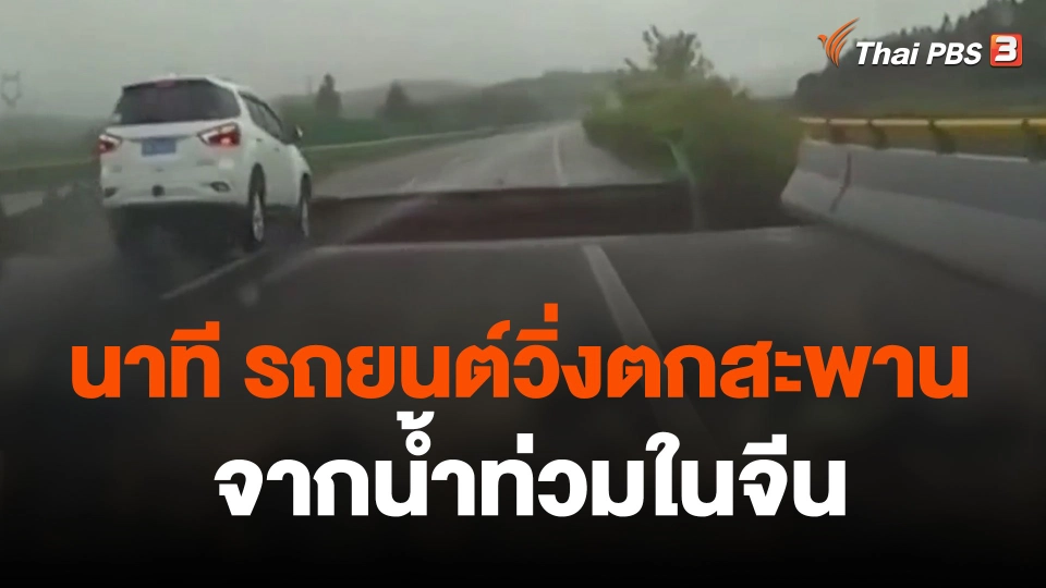 รถยนต์วิ่งตกสะพานที่เสียหายจากน้ำท่วมในจีน