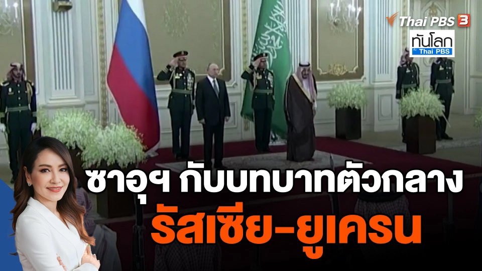 เป้าหมายซาอุฯ กับบทบาทตัวกลาง รัสเซีย-ยูเครน