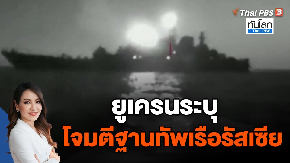 ยูเครนระบุโจมตีฐานทัพเรือรัสเซีย