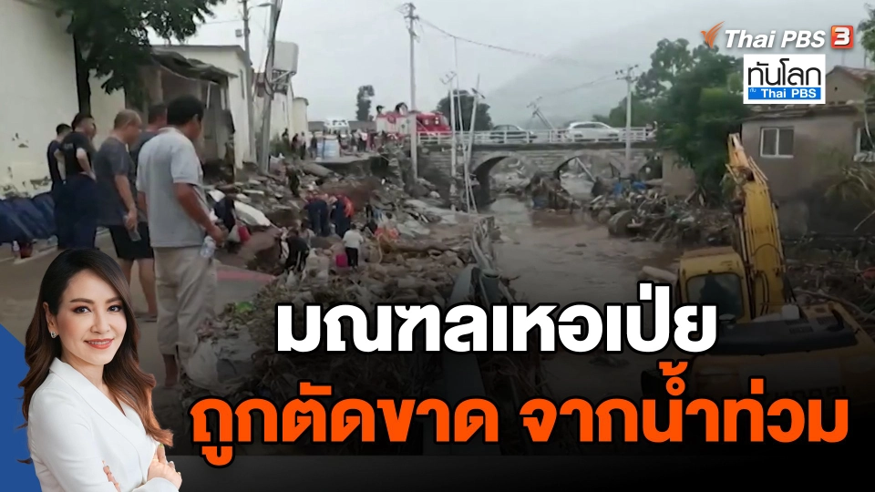 หลายพื้นที่ในมณฑลเหอเป่ย ยังถูกตัดขาด จากน้ำท่วม