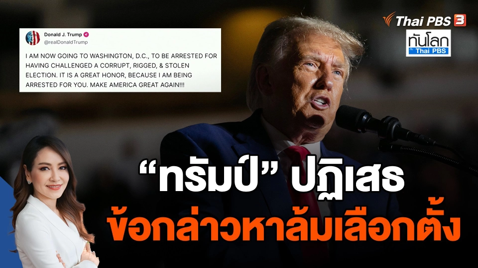 ทรัมป์ปฏิเสธข้อกล่าวหาล้มเลือกตั้ง